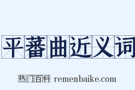 平蕃曲近义词是什么意思的图片